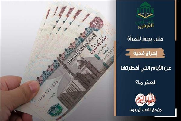 فتاوى القوارير| متى يجوز للمرأة إخراج فدية عن الأيام التي أفطرتها لعذر ما؟