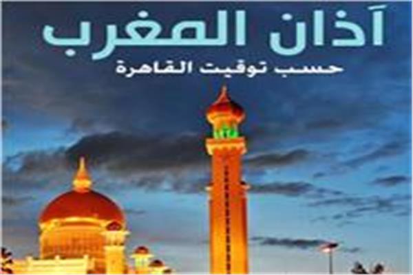 موعد آذن المغرب