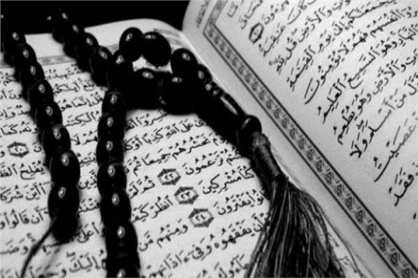 القرآن الكريم