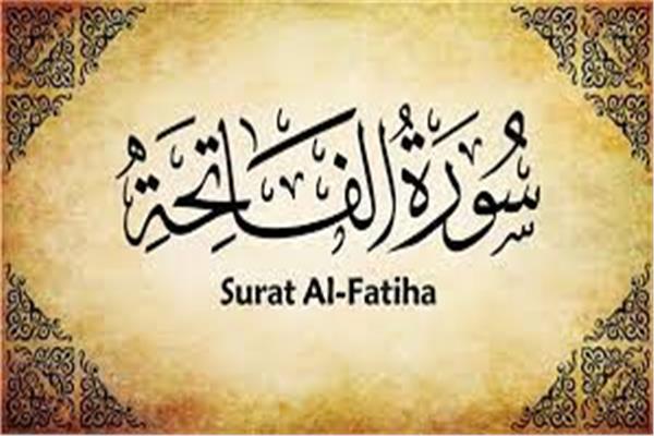 سورة الفاتحة