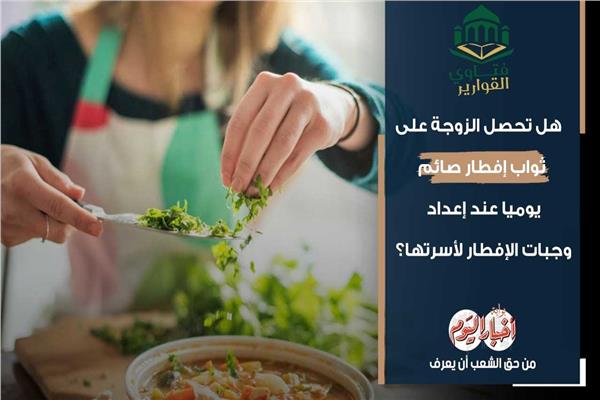  إفطار صائم يوميا عند إعداد وجبات الإفطار لأسرتها؟ 