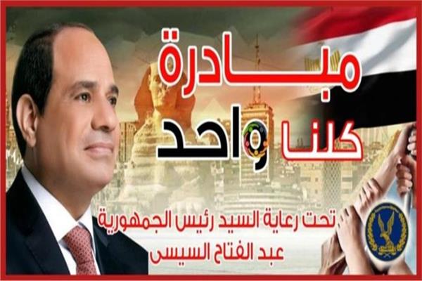  مبادرة كلنا واحد