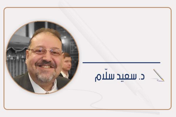 د. سعيد سلّام