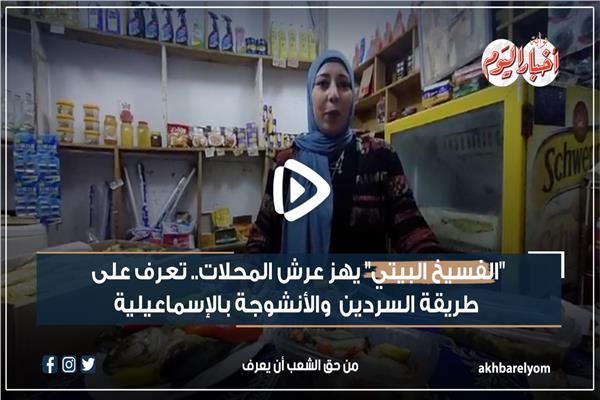 تعرف على طريقة السردين  والأنشوجة بالإسماعيلية |فيديو