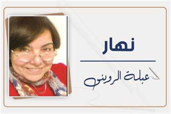 عبلة الروينى