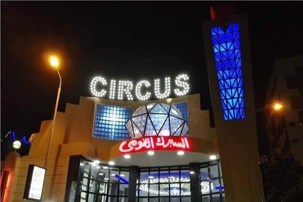 السيرك القومي