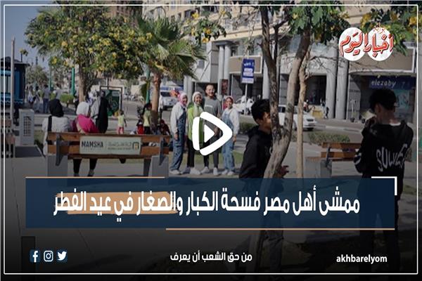ممشى أهل مصر فسحة الصغار والكبار في عيد الفطر