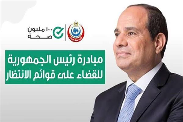 مبادرة رئيس الجمهورية لإنهاء قوائم الانتظار