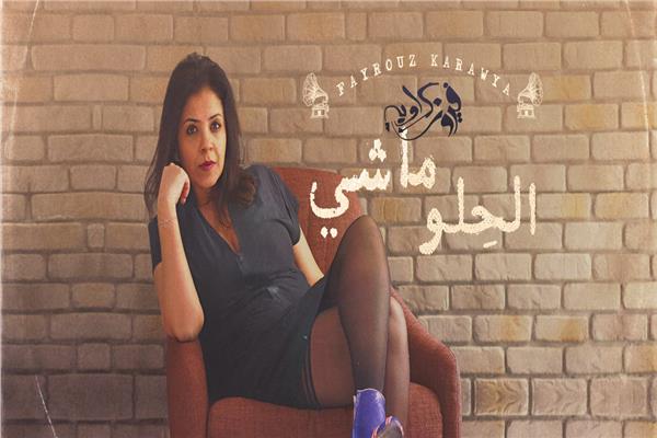 فيروز كراوية 