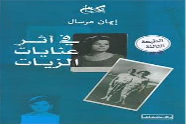 عايدة عَلمى.. النيويورك تايمز تتبَّع رحلة إيمان مرسال إلى عنايات الزيات