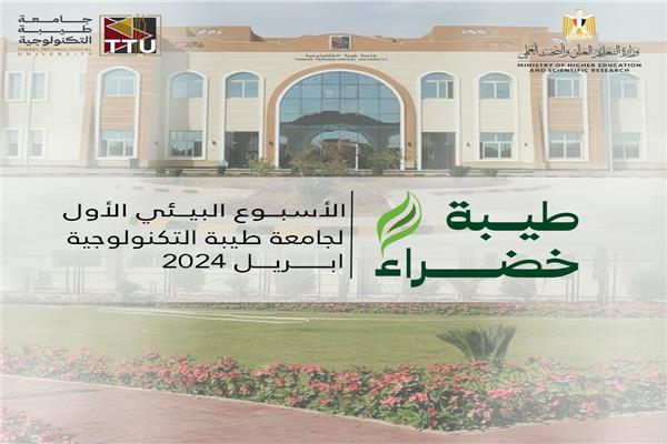 انطلاق الأسبوع البيئي الأول 2024 بجامعة طيبة التكنولوجية 