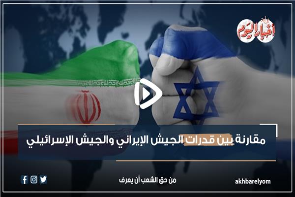 مقارنة بين الجيش الإيراني والإسرائيلي
