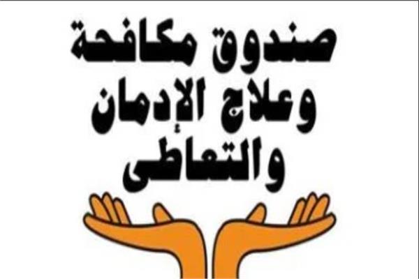 صندوق مكافحة الإدمان