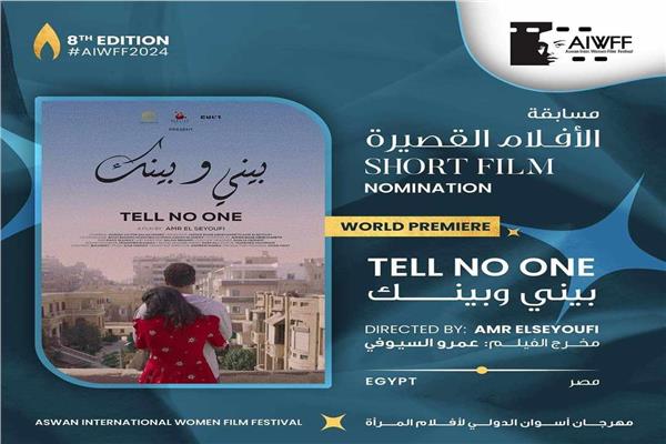 فيلم بيني وبينك" يشارك في الدورة الثامنة لمهرجان أسوان الدولي لأفلام المرأة