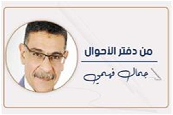 جمال فهمى
