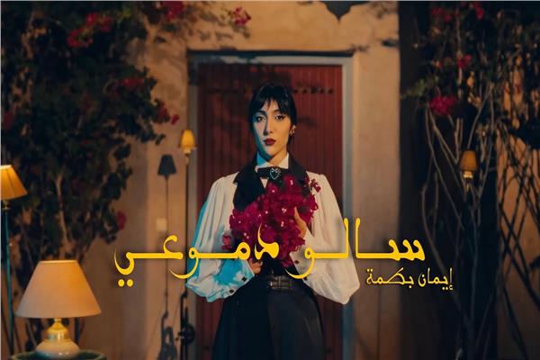إيمان بطمة