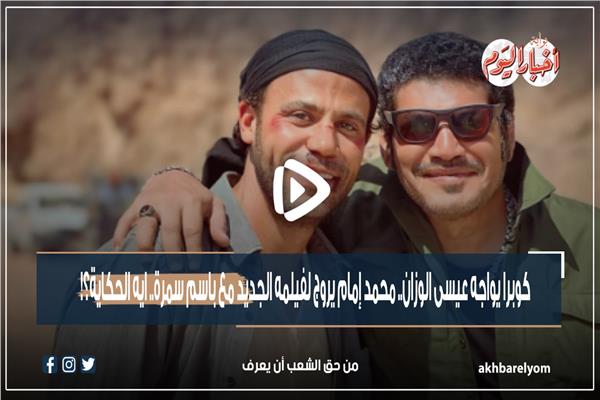 باسم سمرة و محمد امام 