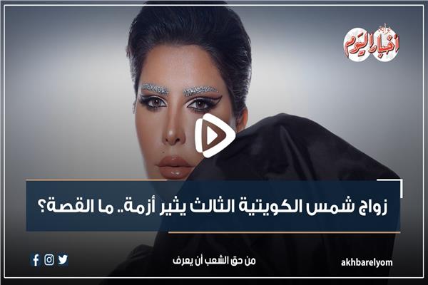 زواج شمس الكويتية الثالث يثير أزمة