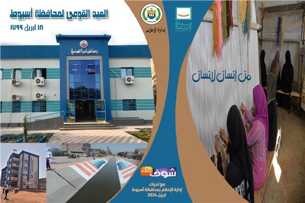 الاحتفال بالعيد القومي لمحافظة أسيوط