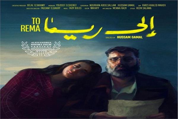 فيلم إلى ريما