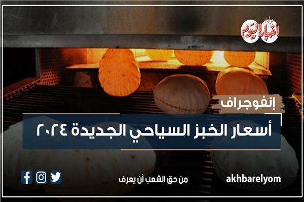 إنفوجراف| أسعار الخبز السياحي الجديدة 2024 