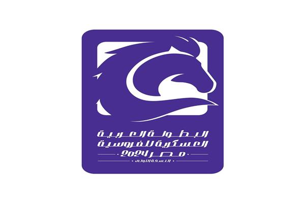  البطولة العربية العسكرية للفروسية