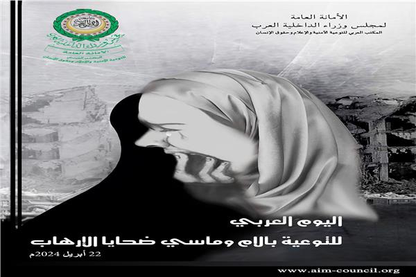 اليوم العربي للتوعية بآلام ضحايا الأعمال الإرهابية
