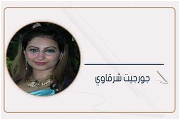 جورجيت شرقاوي