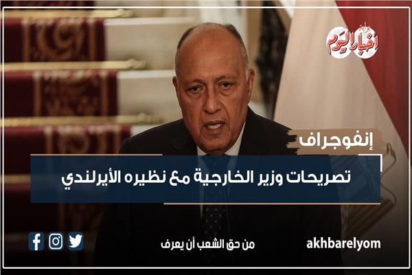 تصريحات وزير الخارجية مع نظيره الأيرلندي 