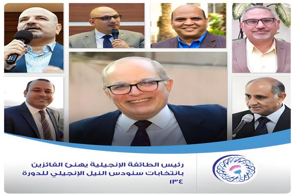 الفائزون بانتخابات سنودس النيل الإنجيلي للدورة ١٣٤ 