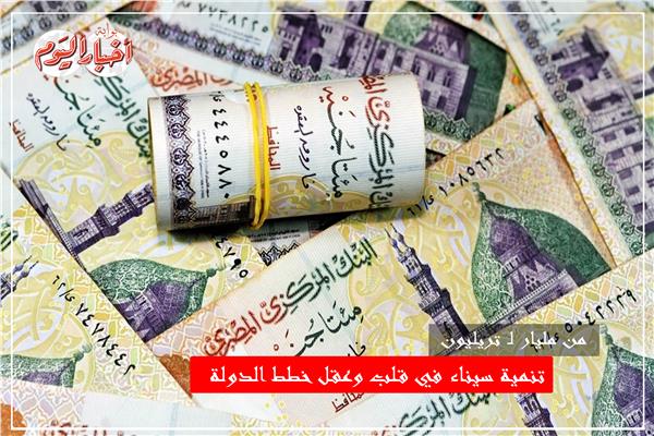 مبالغ ضخمة لتنمية سيناء