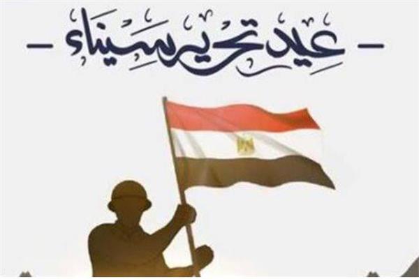 عيد تحرير سيناء