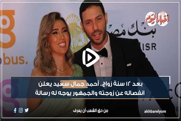 أحمد جمال سعيد يعلن انفصاله عن زوجته