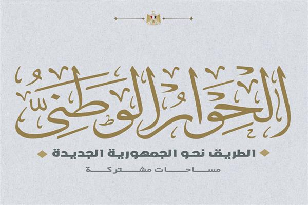  شعار الحوار الوطني