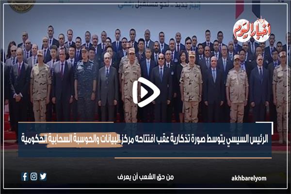 الرئيس السيسي يتوسط صورة تذكارية عقب افتتاحه مركز الحوسبة
