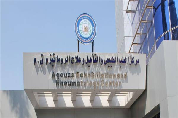  مركز الطب الطبيعى والتأهيلى وعلاج الروماتيزم للقوات المسلحة