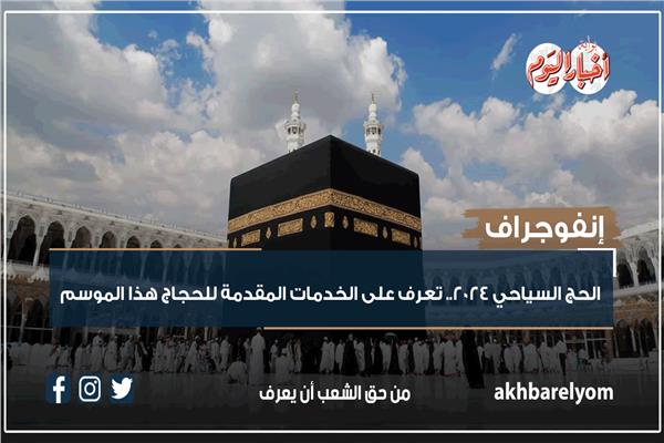 الحج السياحي 2024