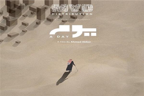 الفيلم القصير "يوم"