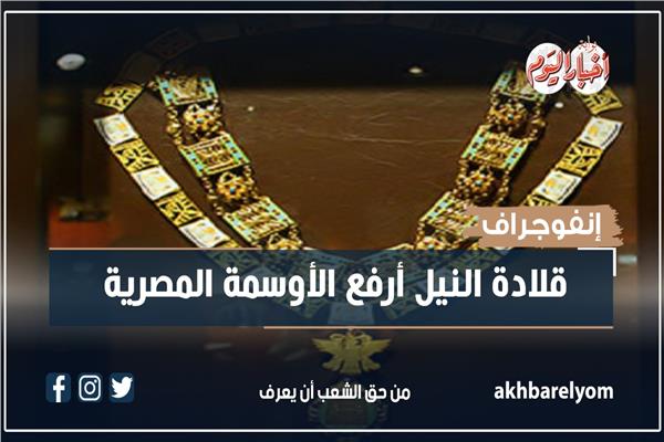 قلادة النيل أرفع الأوسمة المصرية 