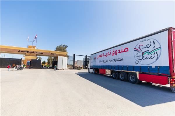  وصول القافلة الإغاثية الخامسة من صندوق تحيا مصر إلى الجانب الفلسطيني    