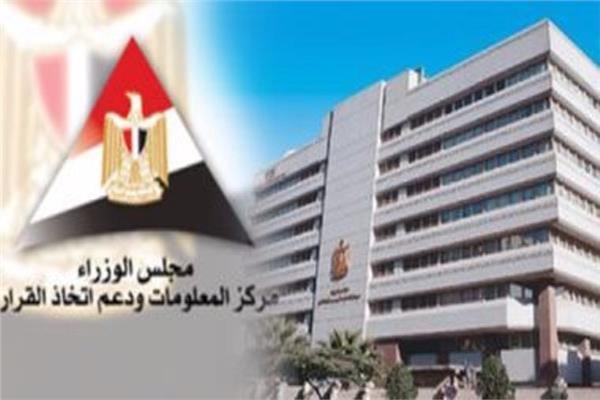 مركز المعلومات ودعم اتخاذ القرار