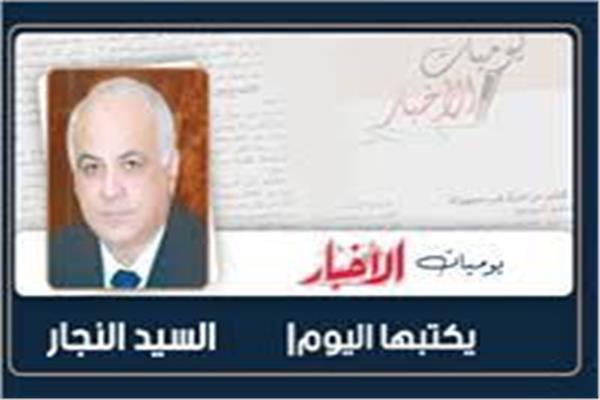 السيد النجار