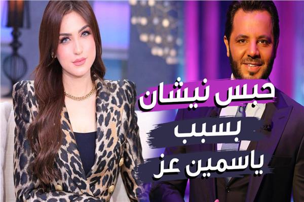  نيشان وياسمين عز