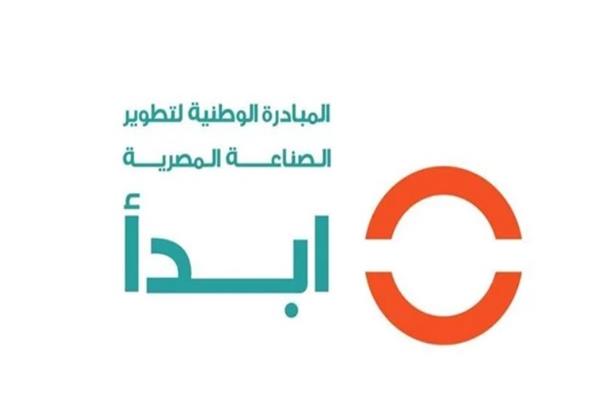 المبادرة الوطنية لتطوير الصناعة «ابدأ»