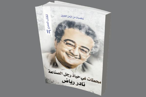 د. نادر رياض شخصية نادرة