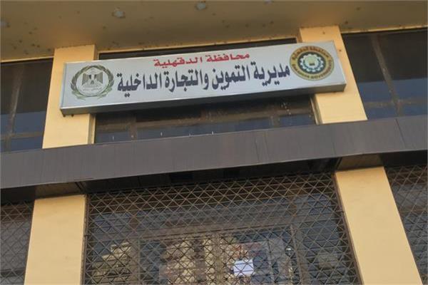 مديرية التموين  بالدقهلية
