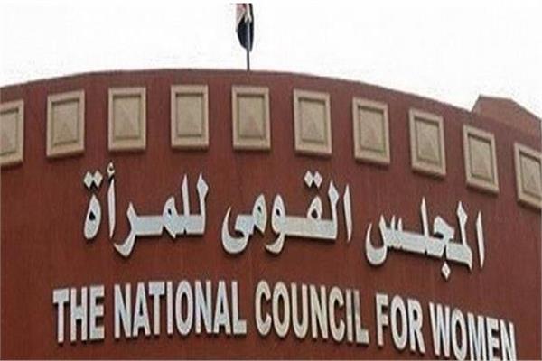 المجلس القومي للمرأة