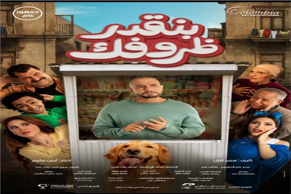 فيلم بنقدر ظروفك
