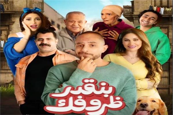 فيلم بنقدر ظروفك