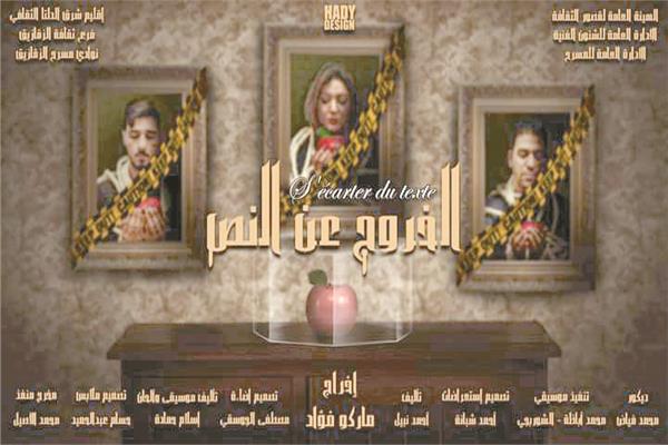 العرض المسرحى الخروج عن النص